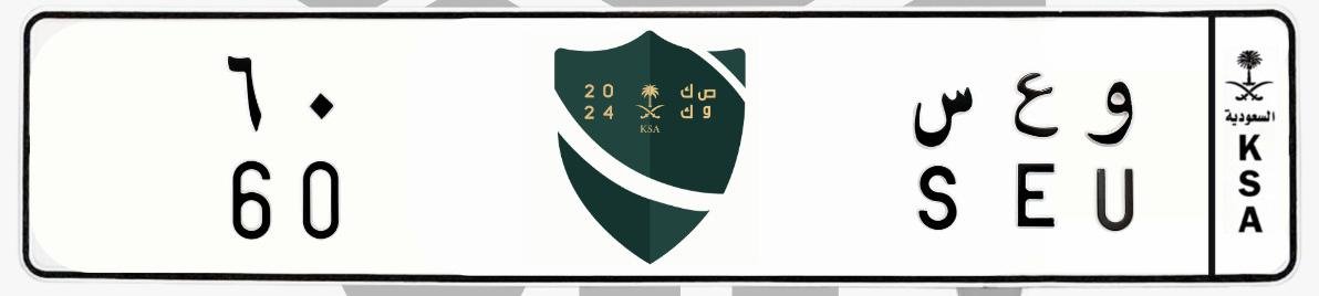 لوحة و ع س 60
